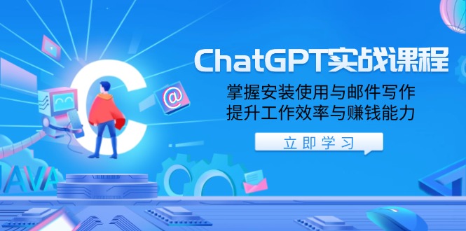 （13964期）ChatGPT实战课程，掌握安装使用与邮件写作，提升工作效率与赚钱能力-赚钱网
