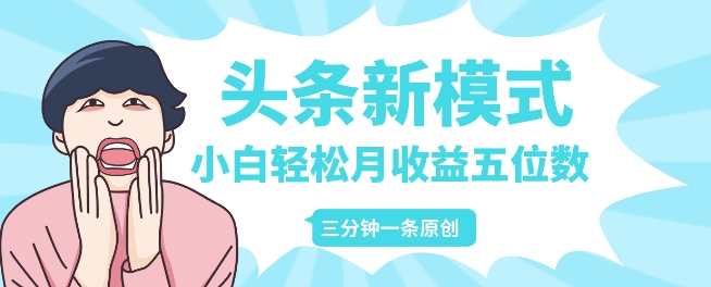 头条新模式玩法，创作者分成赚外快，每条制作三分钟，小白轻松月入五位数-赚钱网