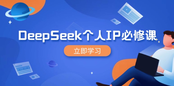 （14458期）DeepSeek个人IP必修课，打造IP、裂变粉丝，轻松放大营销能翻百倍-赚钱网