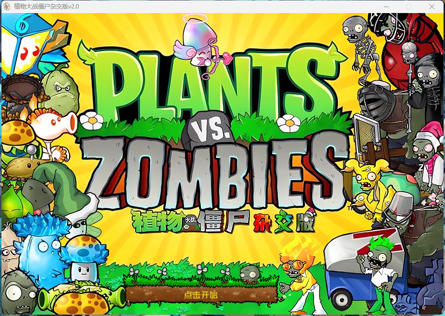 植物大战僵尸 v2.2 杂交版-赚钱网