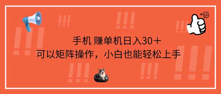 （14189期）手机赚单机日入30＋，可以矩阵操作，小白也能轻松上手-赚钱网