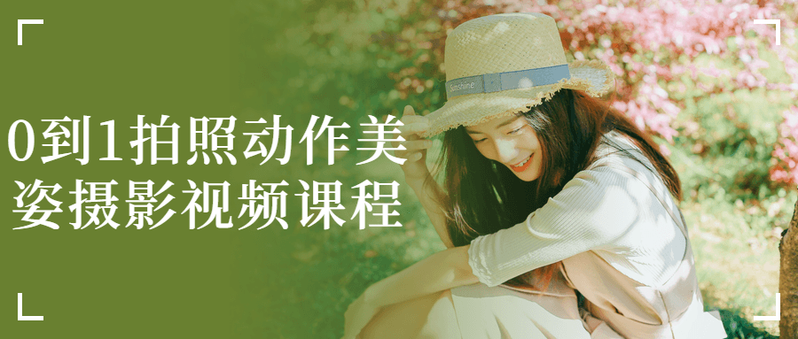 0到1拍照动作美姿摄影视频课程-赚钱网