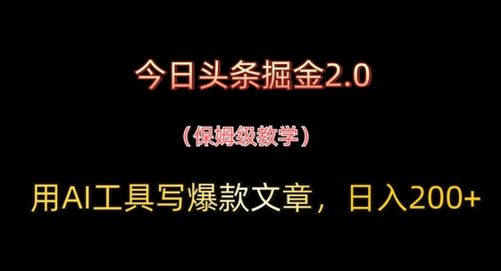今日头条掘金2.0，用AI工具写爆款文章，日入2张+-赚钱网