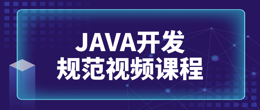 JAVA开发规范视频课程-赚钱网