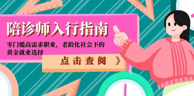 陪诊师入行指南：零门槛高需求职业，老龄化社会下的黄金就业选择-赚钱网