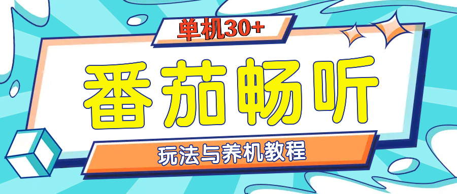 （13571期）番茄畅听全方位教程与玩法：一天单设备日入30+不是问题-赚钱网
