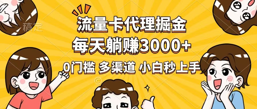 （14348期）流量卡代理掘金，0门槛，每天躺赚3000+，多种推广渠道，新手小白轻松上手-赚钱网