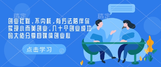 创业社群，不内耗，有方法陪伴你实现小而美创业，几十个创业成功的大佬分享自媒体创业心-赚钱网
