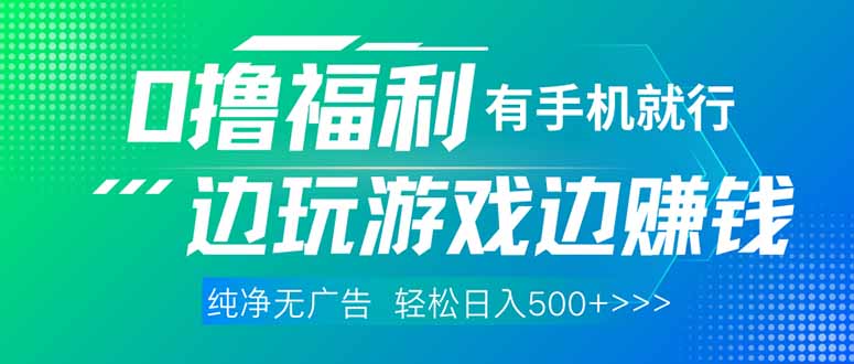 （14387期）最新0撸福利，有手机就行随时随地做 纯净无广告，边玩游戏边赚钱，轻松…-赚钱网