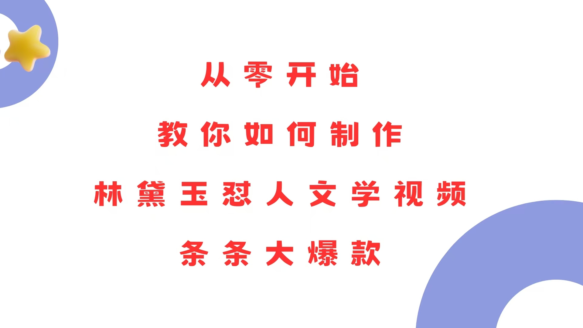 （13822期）从零开始，教你如何制作林黛玉怼人文学视频！条条大爆款！-赚钱网