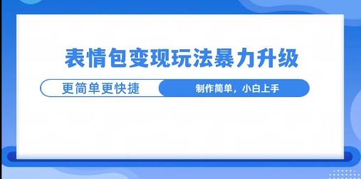 一个有门槛的项目，才是变现持久的项目，表情包制作升级玩法，更简单更暴力-赚钱网