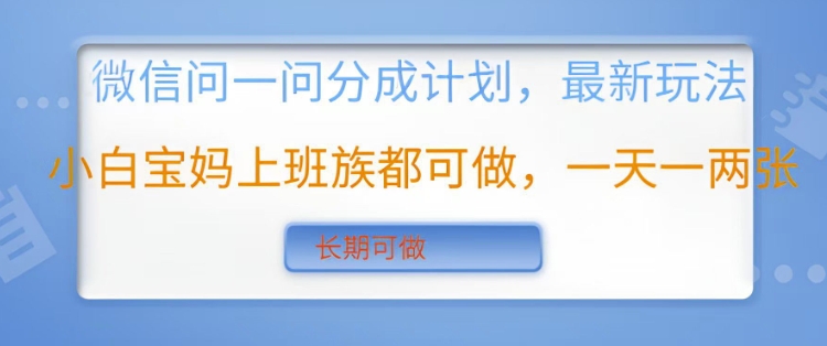 微信问一问分成计划，最新玩法小白宝妈上班族都可做，一天一两张，长期可做-赚钱网