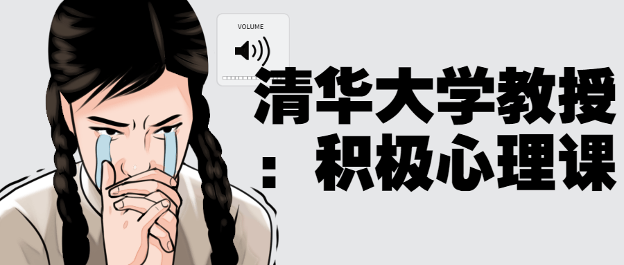 清华大学教授：积极心理课-赚钱网