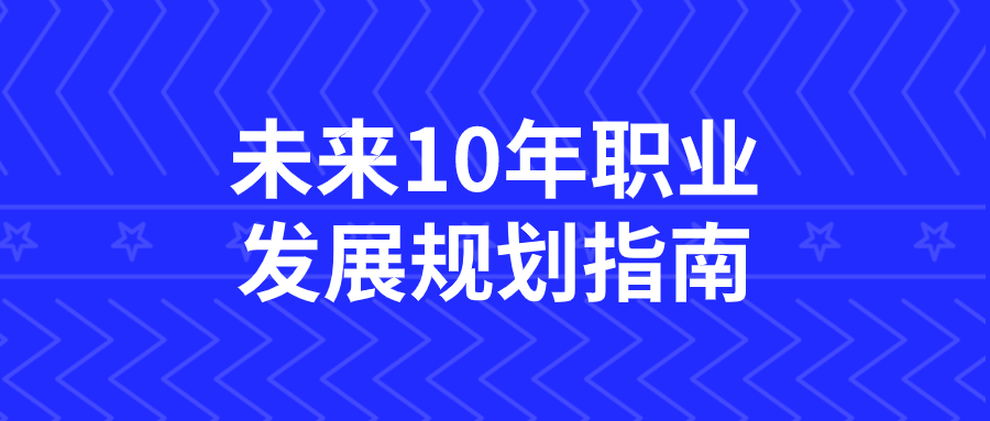 未来10年职业发展规划指南-赚钱网