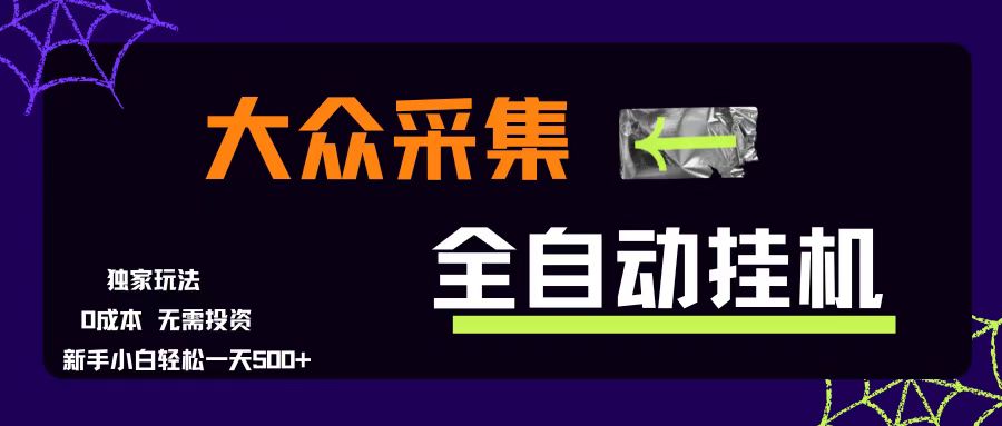 （15348期）大众采集全自动玩法，新手小白轻松一天500+，操作简单零成本-赚钱网