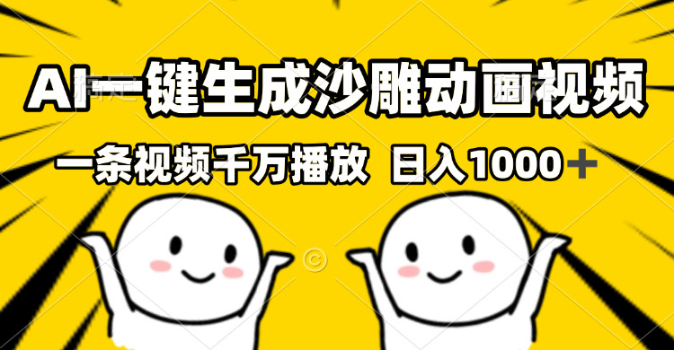 （13592期）AI一键生成沙雕视频，一条视频千万播放，轻松日入1000+-赚钱网