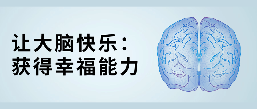 让大脑快乐：获得幸福能力-赚钱网