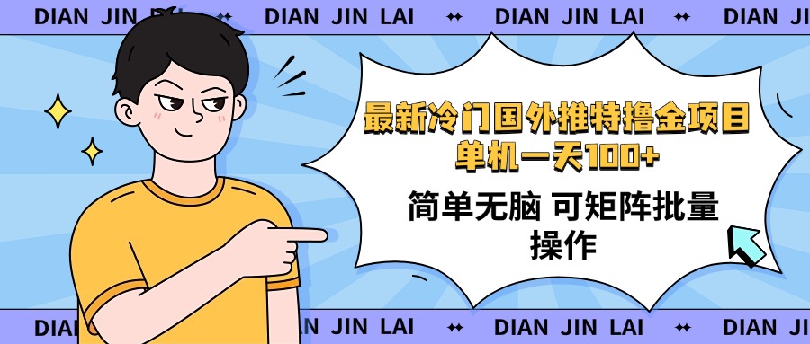 （14255期）最新国外推特撸金项目，单机一天100+简单无脑 矩阵操作收益最大【使用…-赚钱网