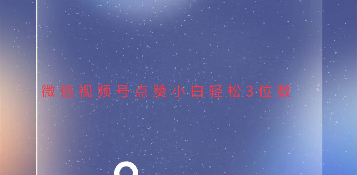 （13613期）视频号点赞最新玩法，小白轻松日入三位数-赚钱网