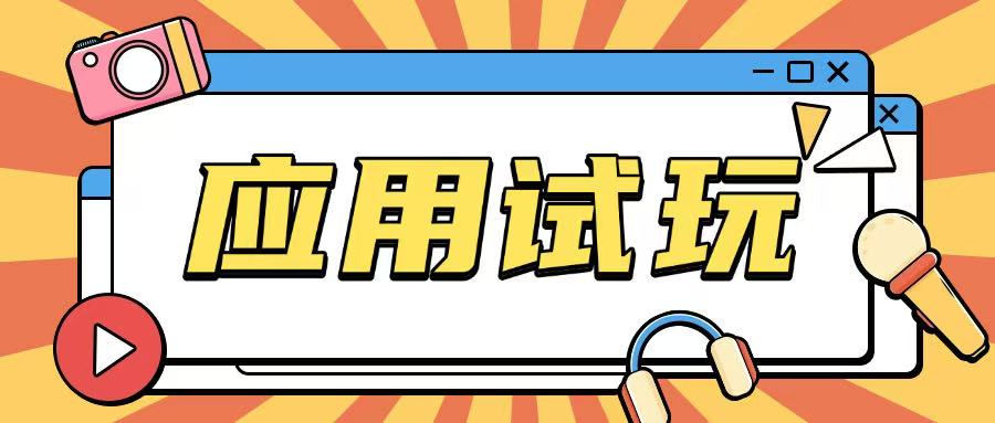 无限薅应用试玩项目0成本，0撸项目无需一分钱就可以轻松薅羊毛-赚钱网