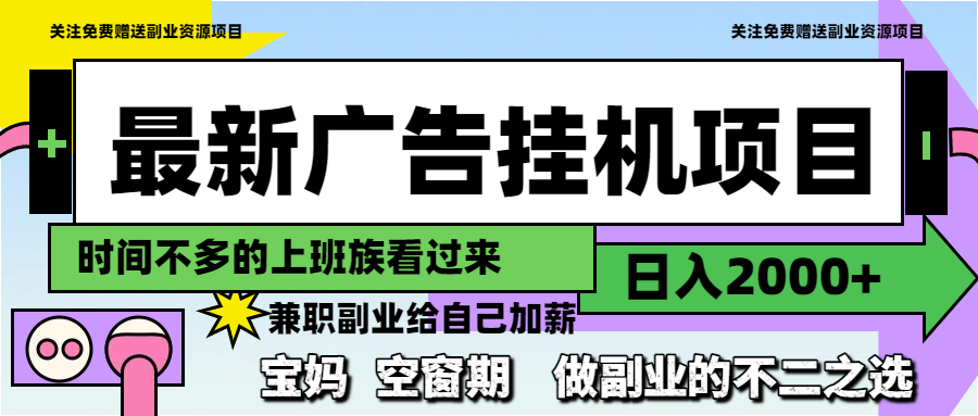 （14840期）最新广告挂机项目，日入2000+，做副业的不二之选-赚钱网