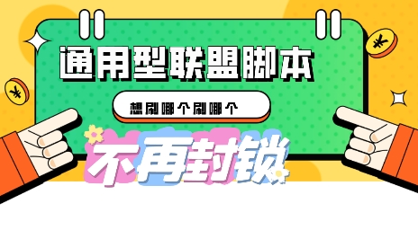 多适配型海外广告联盟自动脚本，想刷哪个刷哪个-赚钱网