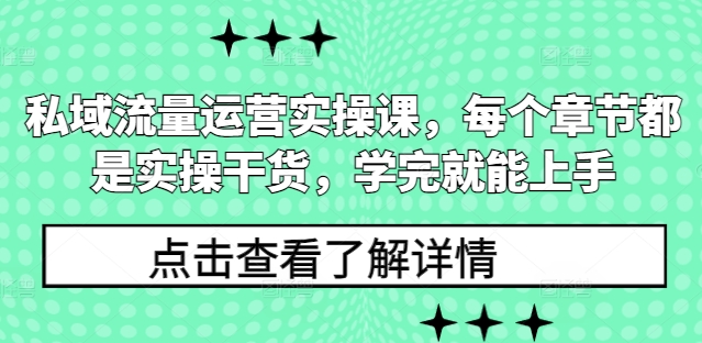 私域流量运营实操课，每个章节都是实操干货，学完就能上手-赚钱网
