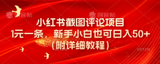 小红书截图评论项目，1元一条，新手小白也可日入50+(附详细教程)-赚钱网