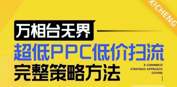 【2024新版】万相台无界，超低PPC低价扫流完整策略方法，店铺核心选款和低价盈选款方法-赚钱网