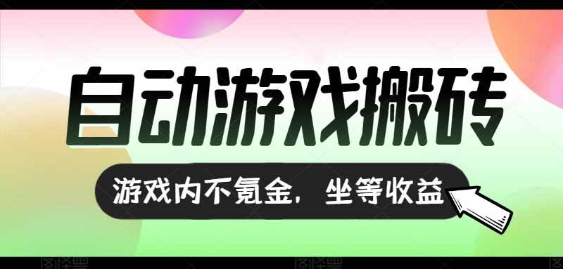 （15260期）全自动游戏打金搬砖，收益可观日入千元，游戏内零氪金，长期稳定可做-赚钱网