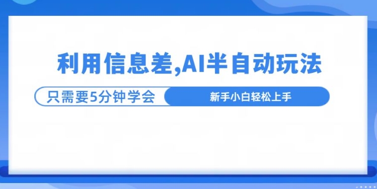 利用信息差，AI半自动玩法，一天收入三位数?-赚钱网
