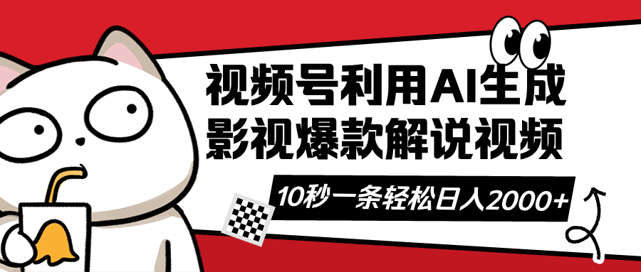 （14155期）视频号AI解说视频，利用AI软件生成原创爆款影视解说视频，10秒钟一条，…-赚钱网