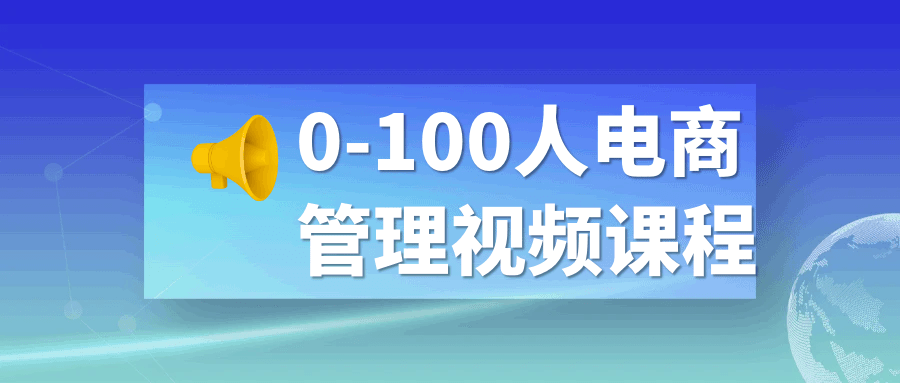 0-100人电商管理视频课程-赚钱网