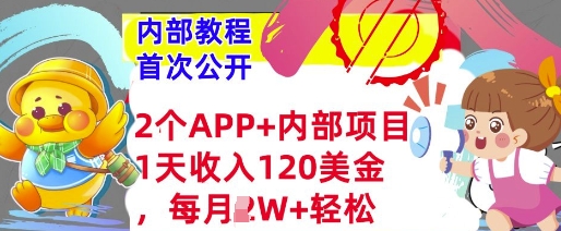 2个免费APP+内部项目，1天收入120美金，每月过W+内部教程(首次公开)-赚钱网