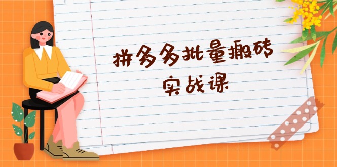 （13265期）拼多多批量搬砖实战课，全自动剪辑发布，黑科技新技术与爆款选品策略-赚钱网