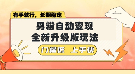 美女视频吸男粉，强势登场，自动变现全新升级玩法，单日轻松变现5张【揭秘】-赚钱网