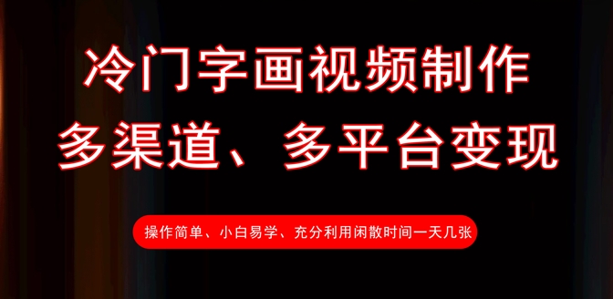 冷门字画视频制作，多渠道、多平台变现，一天几张-赚钱网