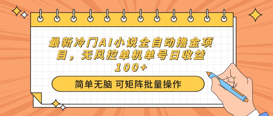 （14292期）最新冷门AI小说全自动撸金项目，无风控单机单号日收益100+-赚钱网