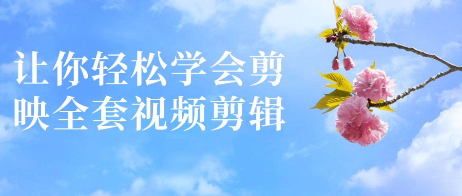 让你轻松学会剪映全套视频剪辑-赚钱网