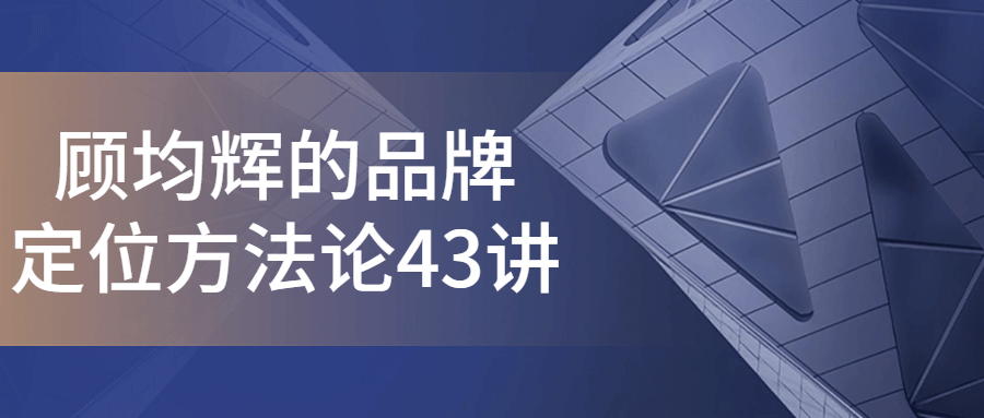 顾均辉的品牌定位方法论43讲-赚钱网