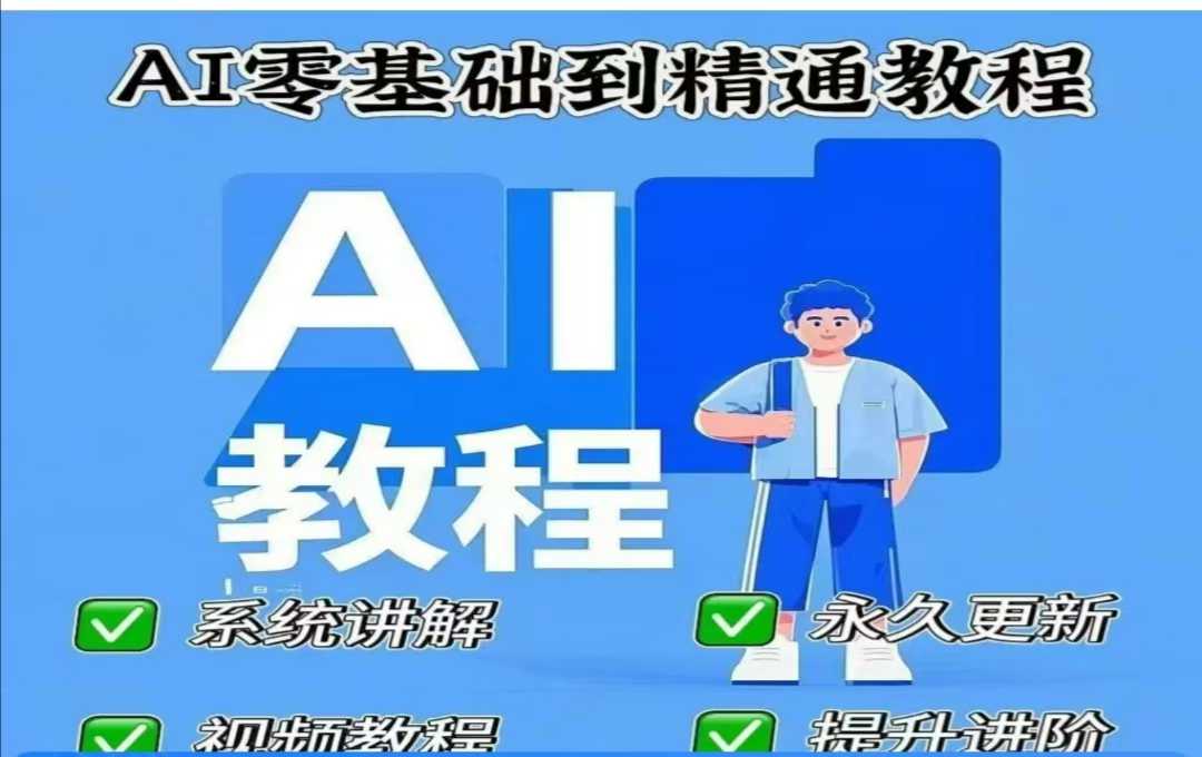 AI人工智能课程，AI零基础到精通-赚钱网