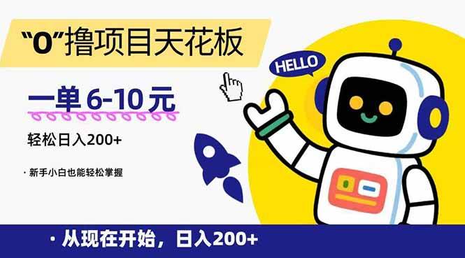 （15268期）“0”撸项目天花板，一单6-10元，日入200+，新手小白也能轻松掌握-赚钱网