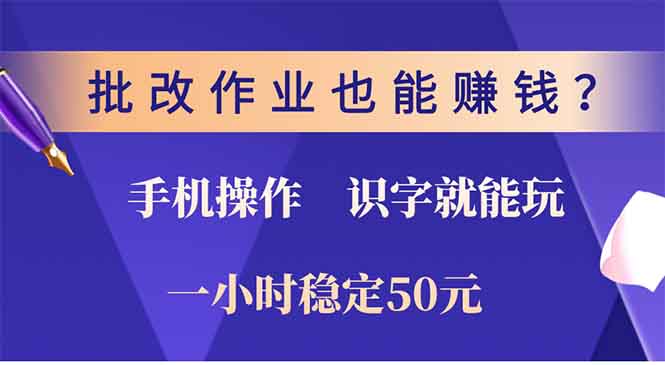 （13826期）批改作业也能赚钱？0门槛手机项目，识字就能玩！一小时50元！-赚钱网
