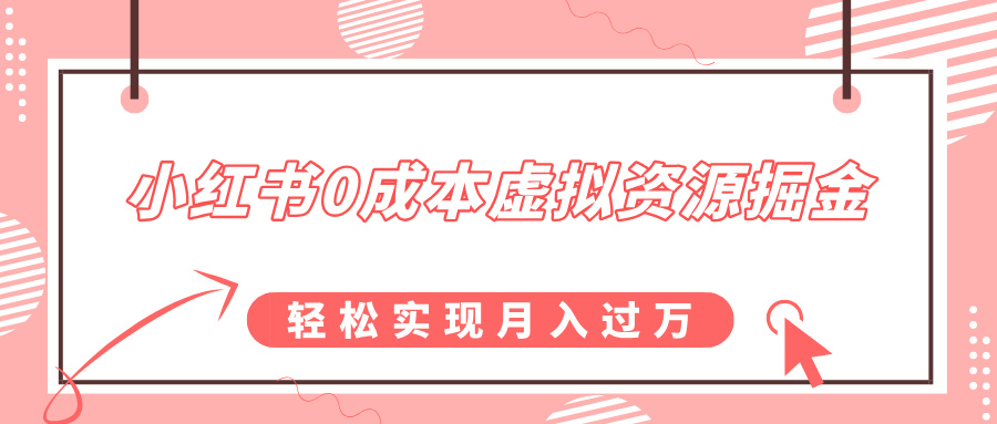 小红书0成本虚拟资源掘金，幼儿园公开课项目，轻松实现月入过w-赚钱网