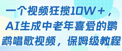 一个视频狂揽10W+点赞，AI生成中老年喜爱的鹦鹉唱歌视频，保姆级教程，轻松挣取创作者分成-赚钱网