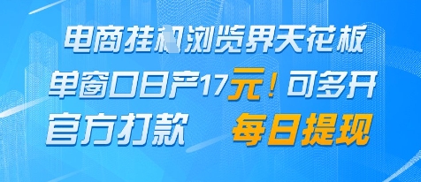 电商挂G浏览界天花板，单窗口日收益17+，每日提现，官方打款【揭秘】-赚钱网