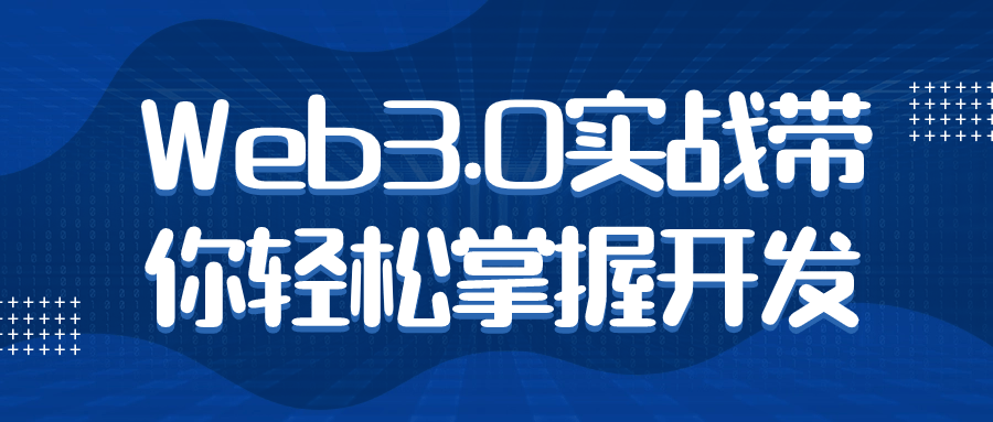 Web3.0实战带你轻松掌握开发-赚钱网