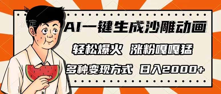 （14161期）AI一键生成沙雕动画，单视频破千万播放，多种变现方式，日入2000+-赚钱网