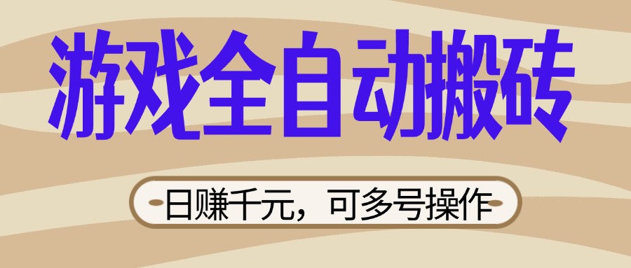 （14150期）游戏全自动搬砖，日赚千元，可多号操作，新手小白宝妈躺赚-赚钱网