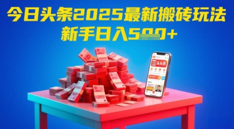 今日头条2025年最新搬砖玩法，新手也能轻松日入5张-赚钱网